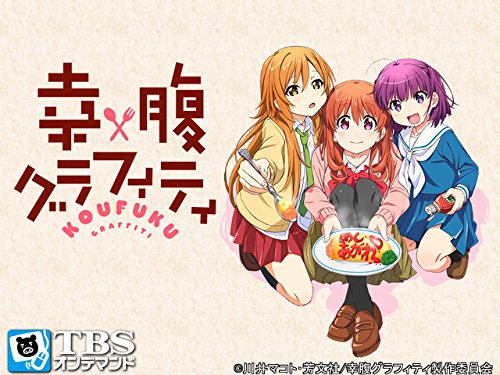 幸腹グラフィティ