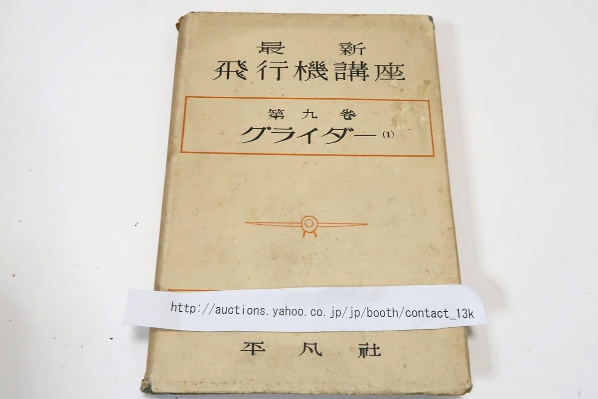 日本グライダー史 日本グライダ-史 | 佐藤 博, 木村 春夫 |本 | 通販 | Amazon
