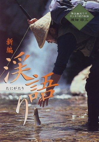 スマホ 無料電子書籍 新編 渓語り―険谷幽渓でのテンカラ釣り秘話 バイ