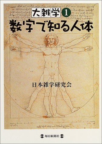 無料電子書籍 アプリ 大雑学〈1〉数字で知る人体 (大雑学 (1)) バイ