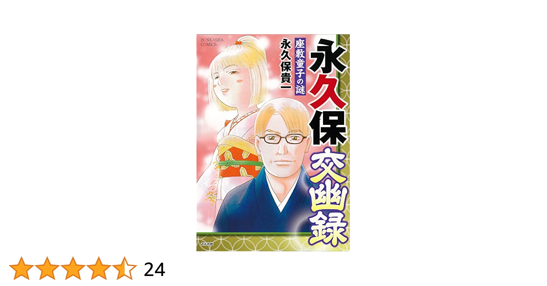 【中古】 永久保交幽録座敷童子の謎/ぶんか社/永久保貴一 Amazon.co.jp: 永久保交幽録 座敷童子の謎 (ぶんか社コミックス