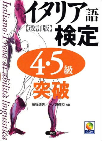 イタリア語検定4・5級突破 イタリア語検定4・5級突破