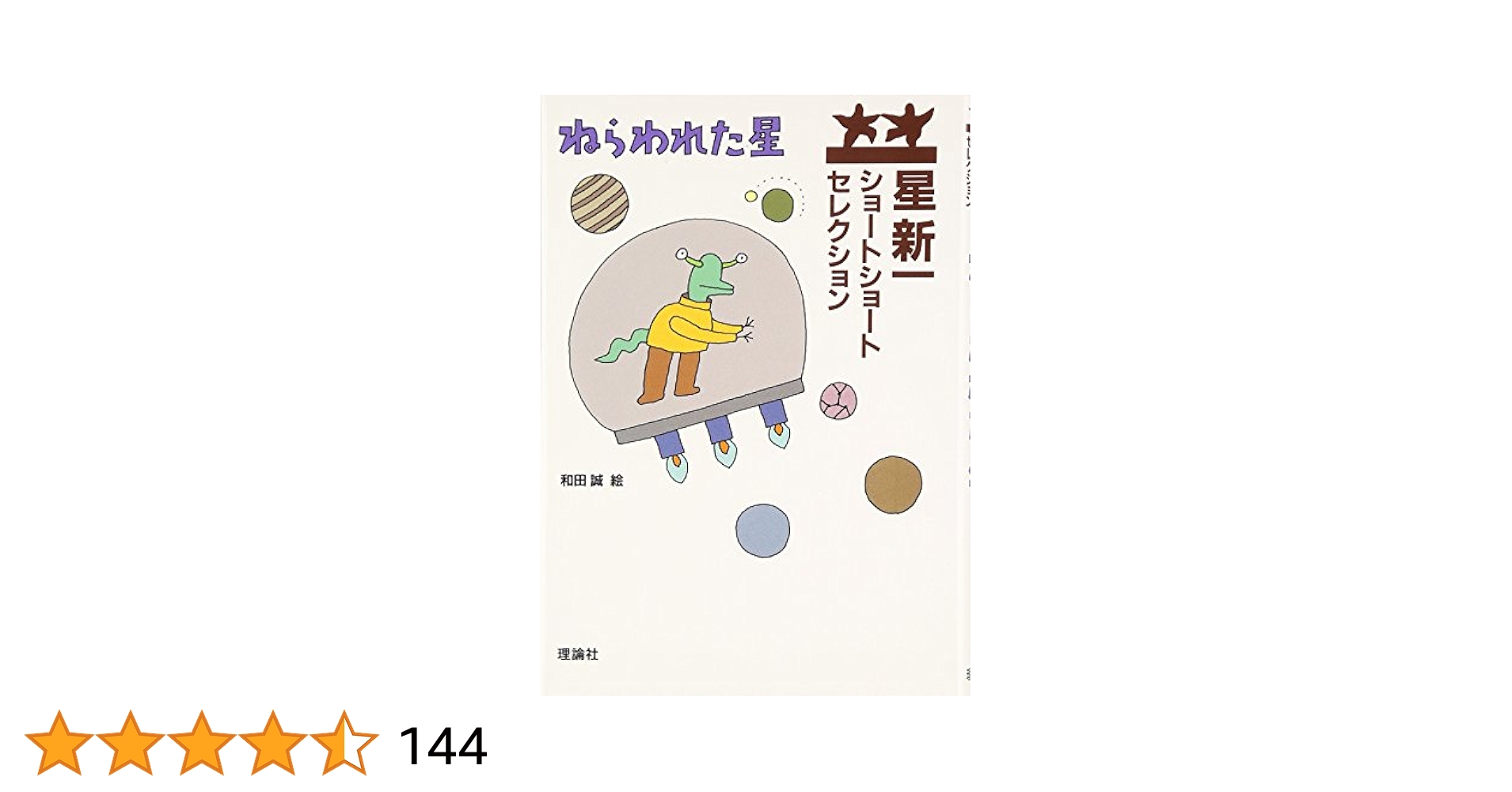 星新一　ショートショートセレクション　全15巻　理論社　朝読書に最適 星新一ショートショートセレクション 【全15巻セット】 | 星新一