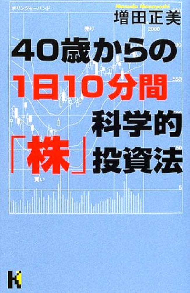 40歳からの1日10分間科学的「株」投資法 (講談社ニューハードカバー)