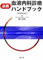 必携血液内科診療ハンドブック | 溝口 秀昭 |本 | 通販 | Amazon