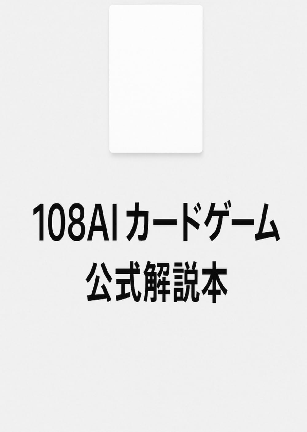 １０８ＡＩカードゲーム解説書