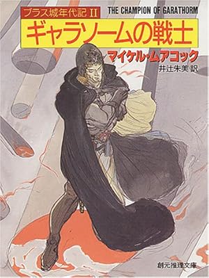 ブラス城年代記 2 ギャラソームの戦士 感想 レビュー 読書メーター ブラス城年代記 2 ギャラソームの戦士 感想 レビュー 読書メーター