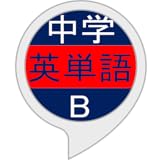 中学英単語B - 中学校の英語教科書で扱われる英単語を頻度順に学ぶスキルです。(画面対応)