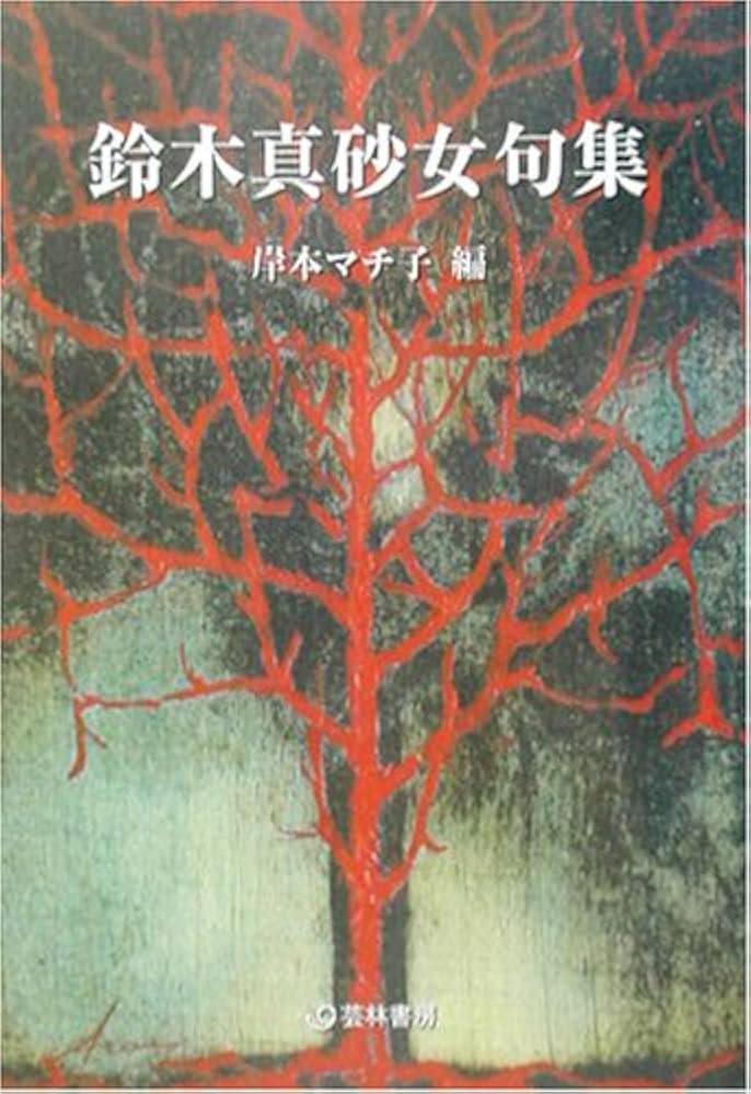 はこぽす対応商品】 鈴木真砂女集/自注現代俳句シリーズ☆初版名句集