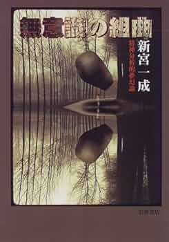 精神分析以前 : 無意識の日本近代文学 精神分析以前—無意識の日本近代文学 | 生方 智子 |本 | 通販