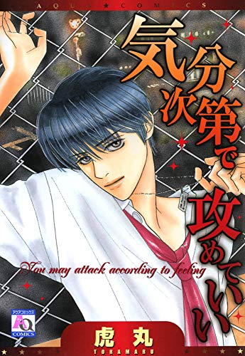 『気分次第で攻めていい』