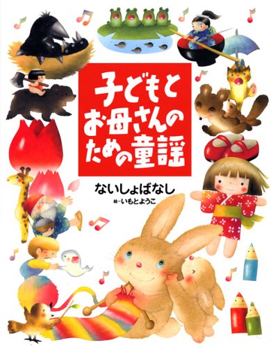 子どもとお母さんのための童謡 ないしょばなし (子どもとお母さんのため 子どもとお母さんのための童謡 ないしょばなし (子どもとお母さんのため
