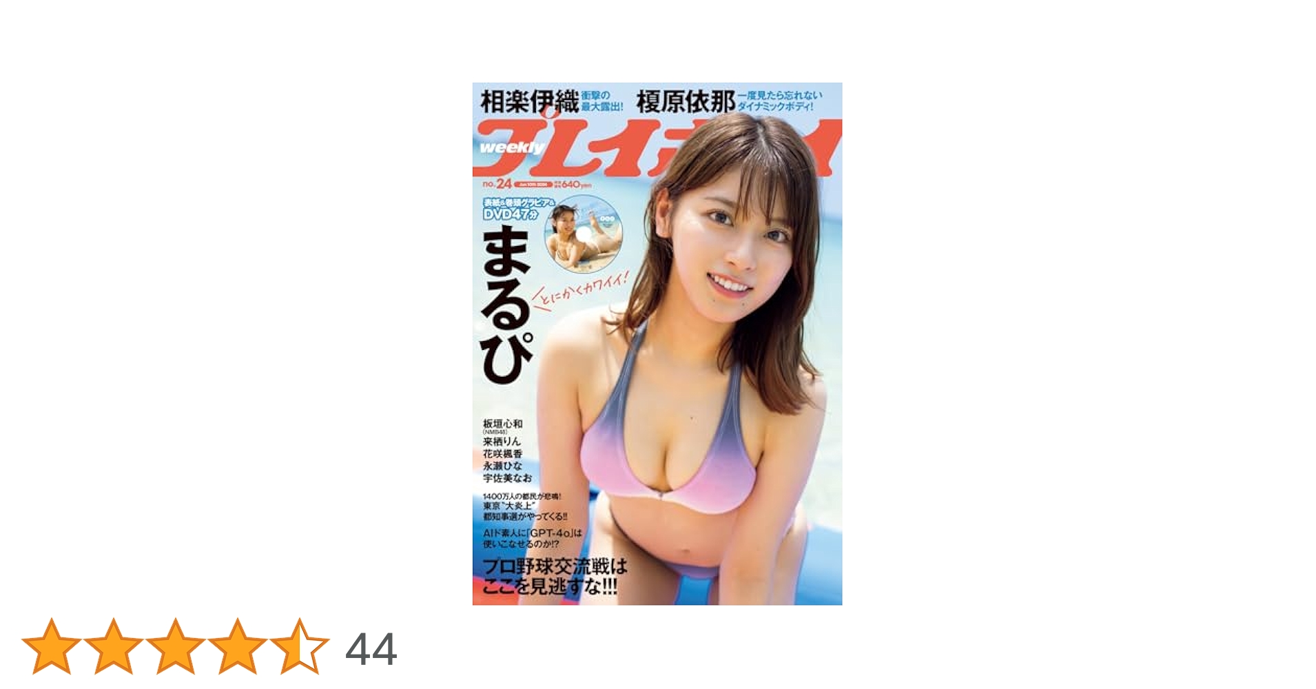 週刊プレイボーイDVD 6枚セット 週刊プレイボーイ6号増刊 アザージャケット版 | 週刊