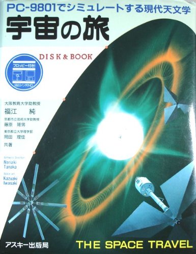 宇宙の旅: PC-9801でシミュレートする現代天文学 | 福江 純 |本 | 通販