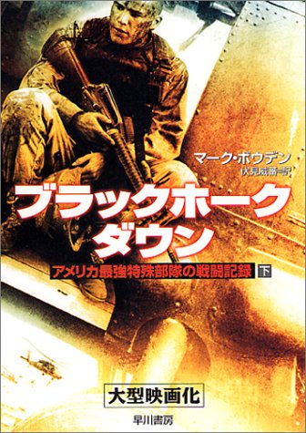 ブラックホーク ダウン 下 アメリカ最強特殊部隊の戦闘記録 ハヤカワ文庫nf マーク ボウデン Bowden Mark 威蕃 伏見 本 通販 Amazon