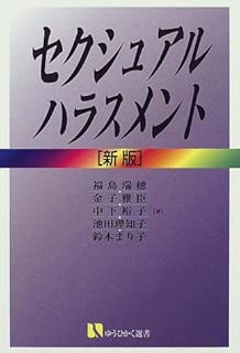 セクシュアル・ハラスメント (有斐閣選書 (156))