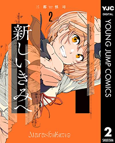 新しいきみへ 2 (ヤングジャンプコミックスDIGITAL)