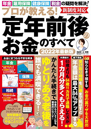 プロが教える!定年前後のお金のすべて (コスミックムック)