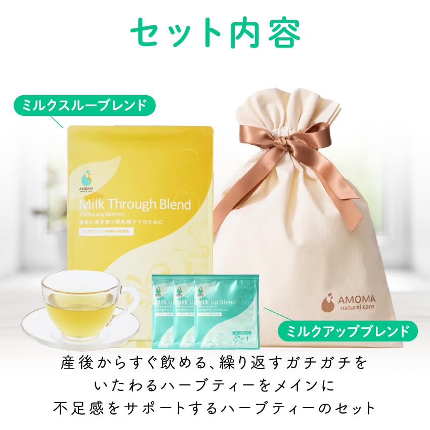Amazon | AMOMA【公式】授乳おまもりセット ミルクスルーブレンド 30TB