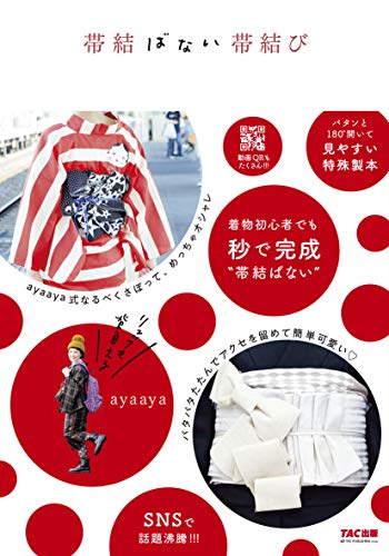 帯結ばない帯結び