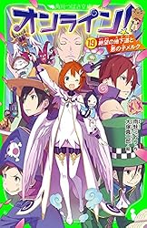 オンライン!14 鎧のエメルダと漆黒の魔塔 (角川つばさ文庫