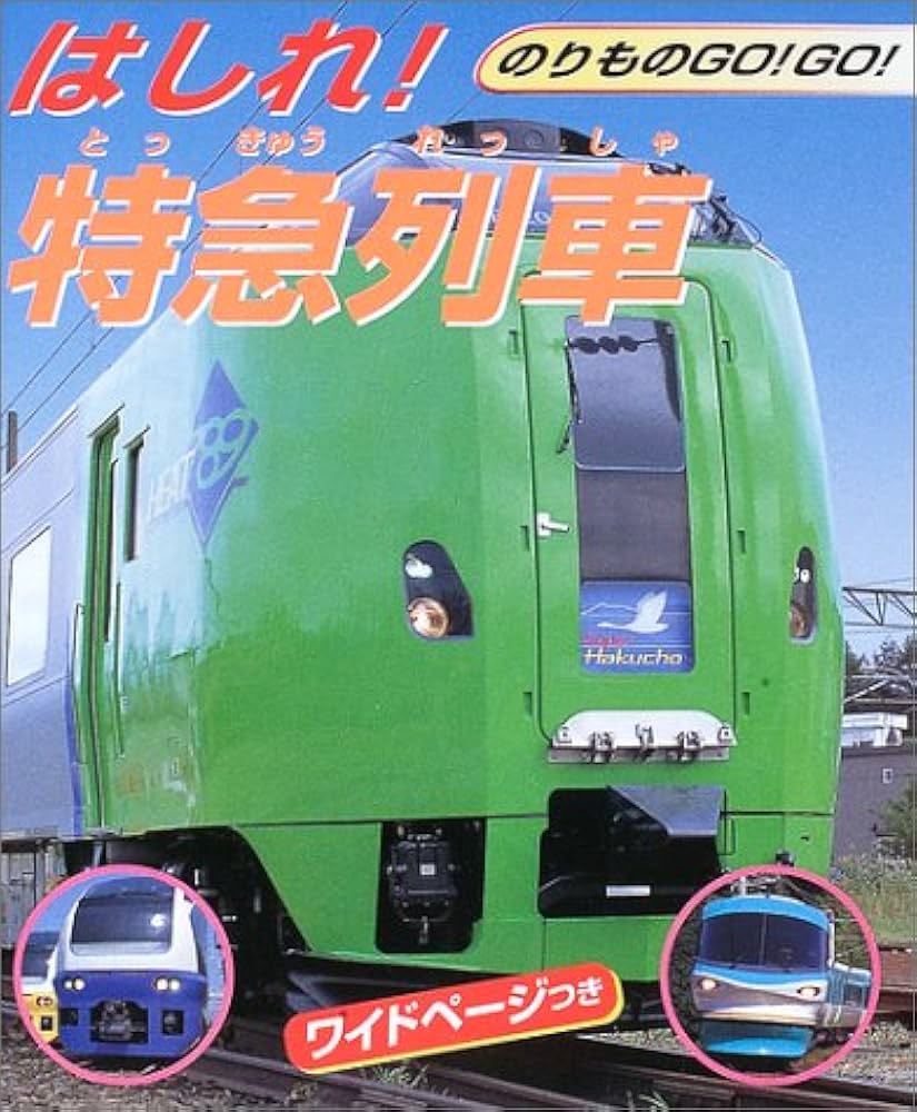 はしれ!特急列車 (のりものGO!GO! 2) |本 | 通販 | Amazon