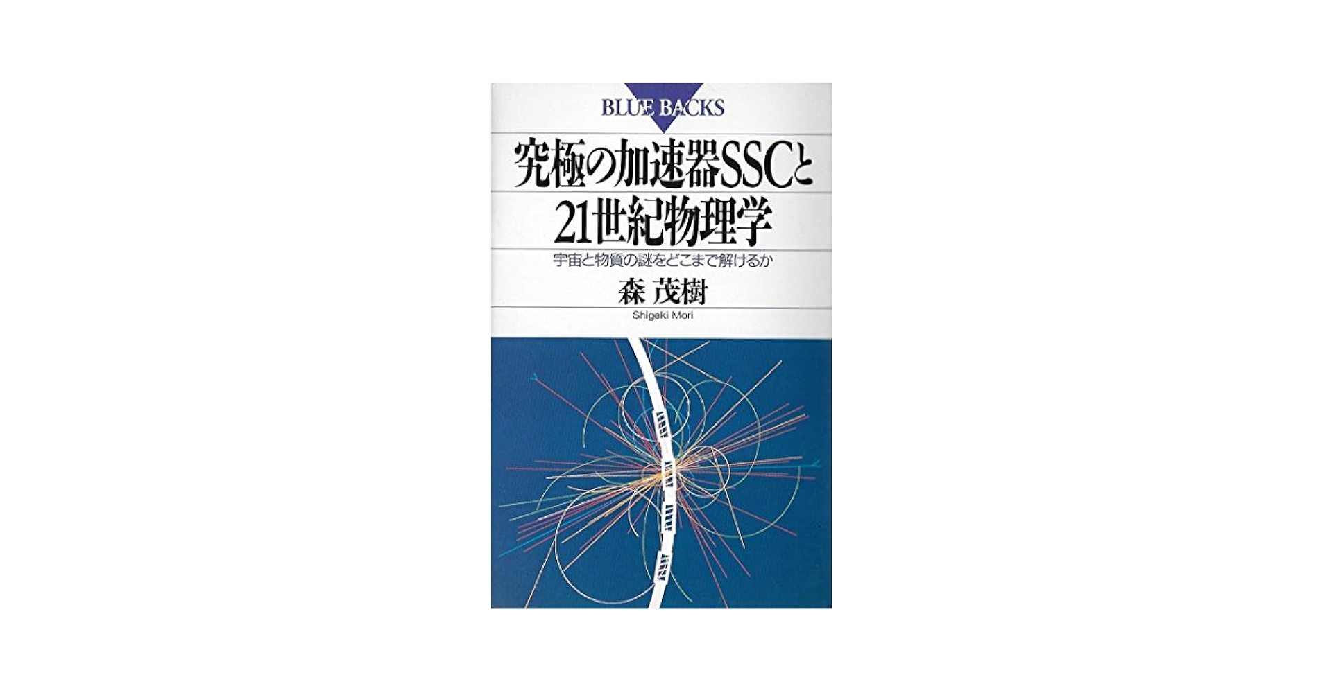 究極の加速器SSCと21世紀物理学: 宇宙と物質の謎をどこまで