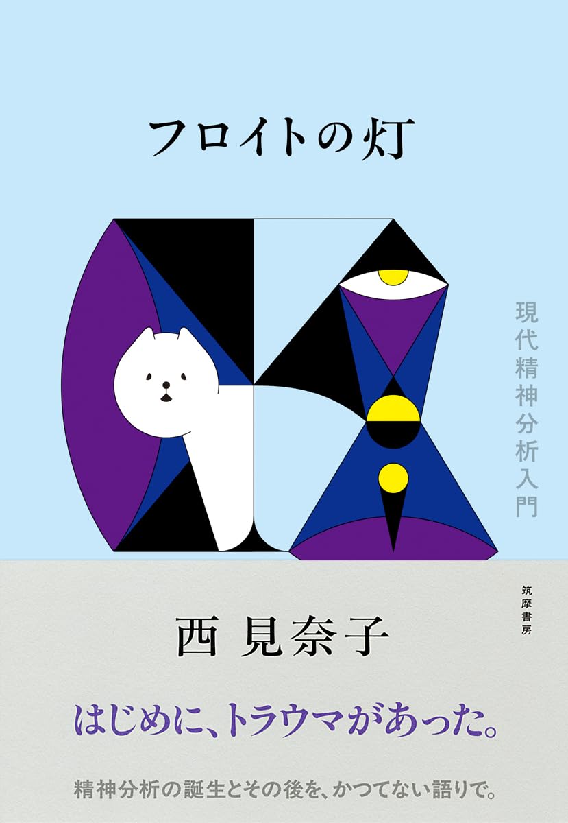 【初版・帯付】精神分析と現実界 : フロイト/ラカンの根本問題 精神分析と現実界: フロイト/ラカンの根本問題 | 立木 康介 |本 | 通販