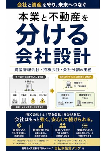 本業と不動産を分ける会社設計