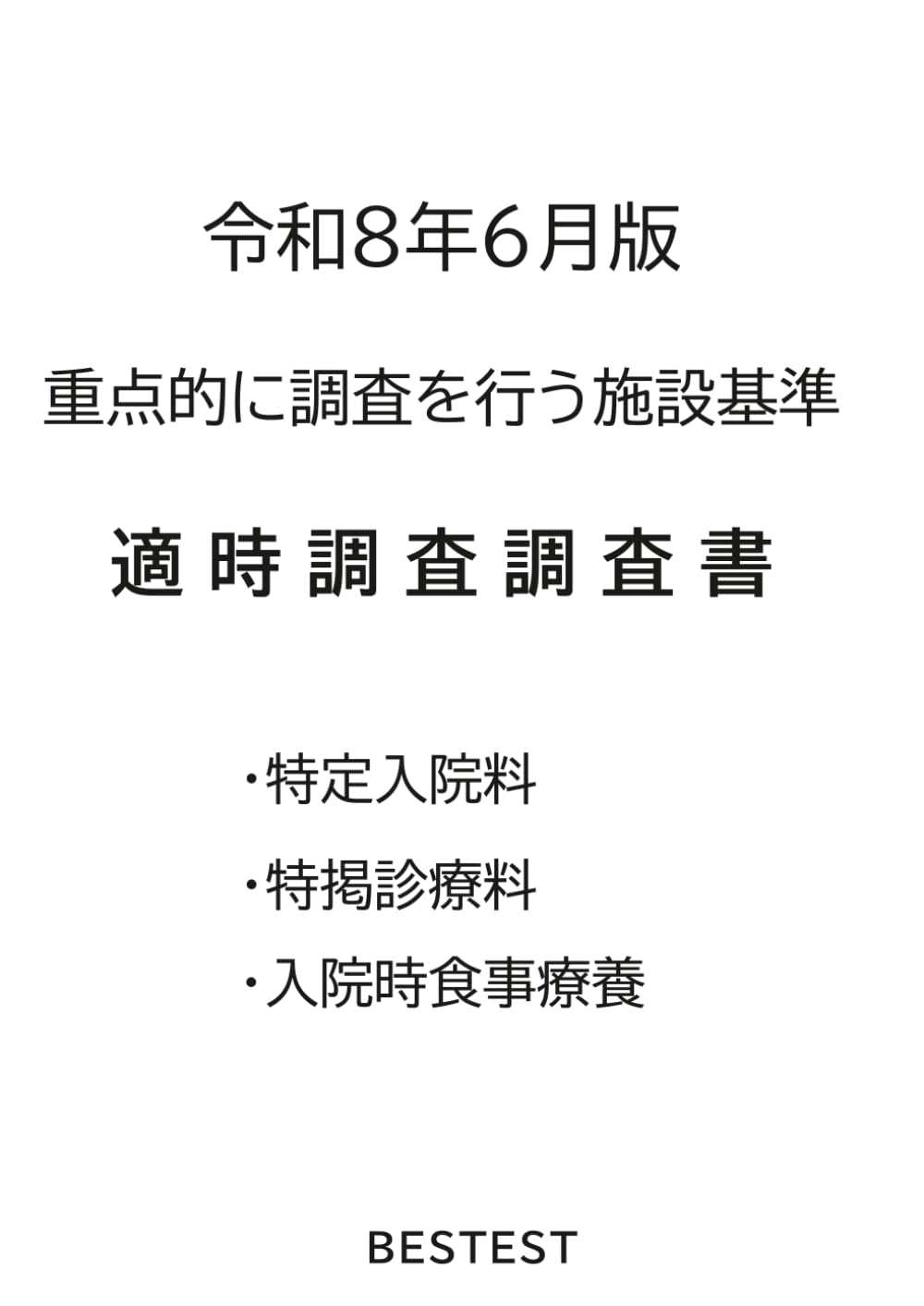 令和８年６月版　適時調査調査書（重点的に調査を行う施設基準 ）その2