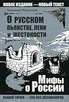 On the Russian drunkenness, laziness and cruelty. Third Edition / O russkom pyanstve, leni i zhestokosti. Trete izdanie 5373026689 Book Cover