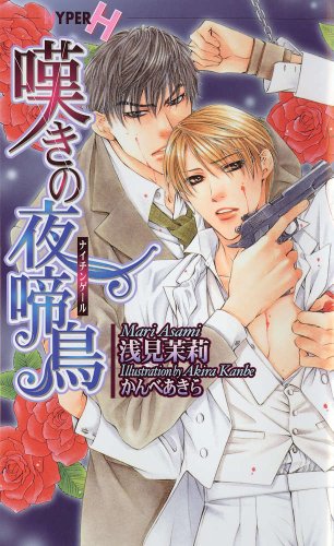 Amazon Com 嘆きの夜啼鳥 ショコラノベルスハイパー Japanese Edition Ebook 浅見茉莉 かんべ あきら Kindle Store