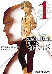 STEINS;GATE 恩讐のブラウニアンモーション(1) (ファミ通クリア