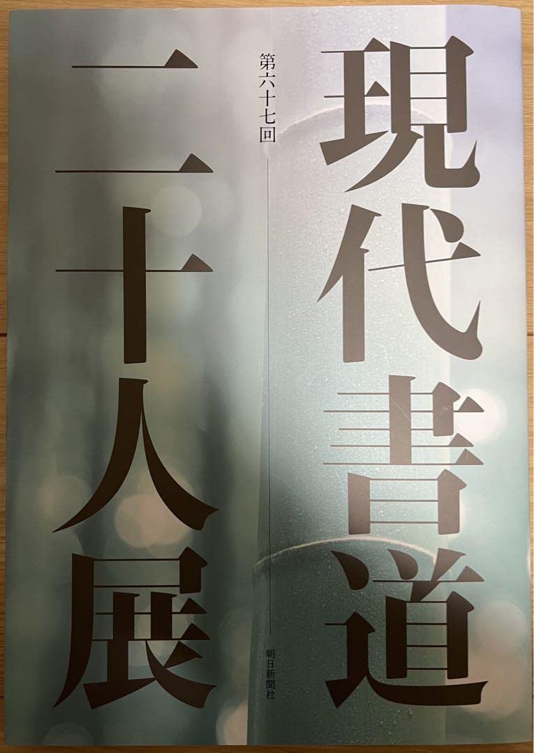 Amazon.co.jp: 第67回現代書道二十人展 2023年 図録 朝日新聞 書道 書 