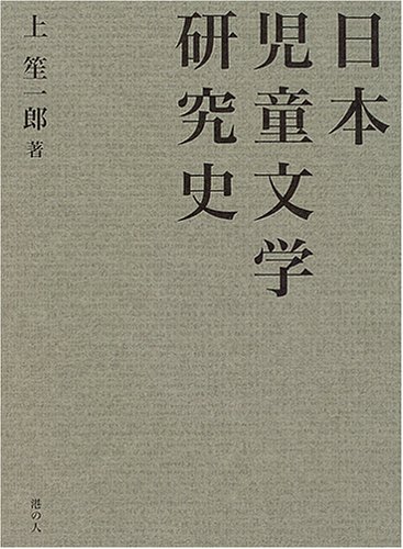 Amazon.co.jp: 日本児童文学研究史 : 上笙一郎: Japanese Books