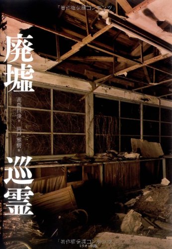 廃墟巡霊 高島 昌俊 岡戸 雅樹 本 通販 Amazon