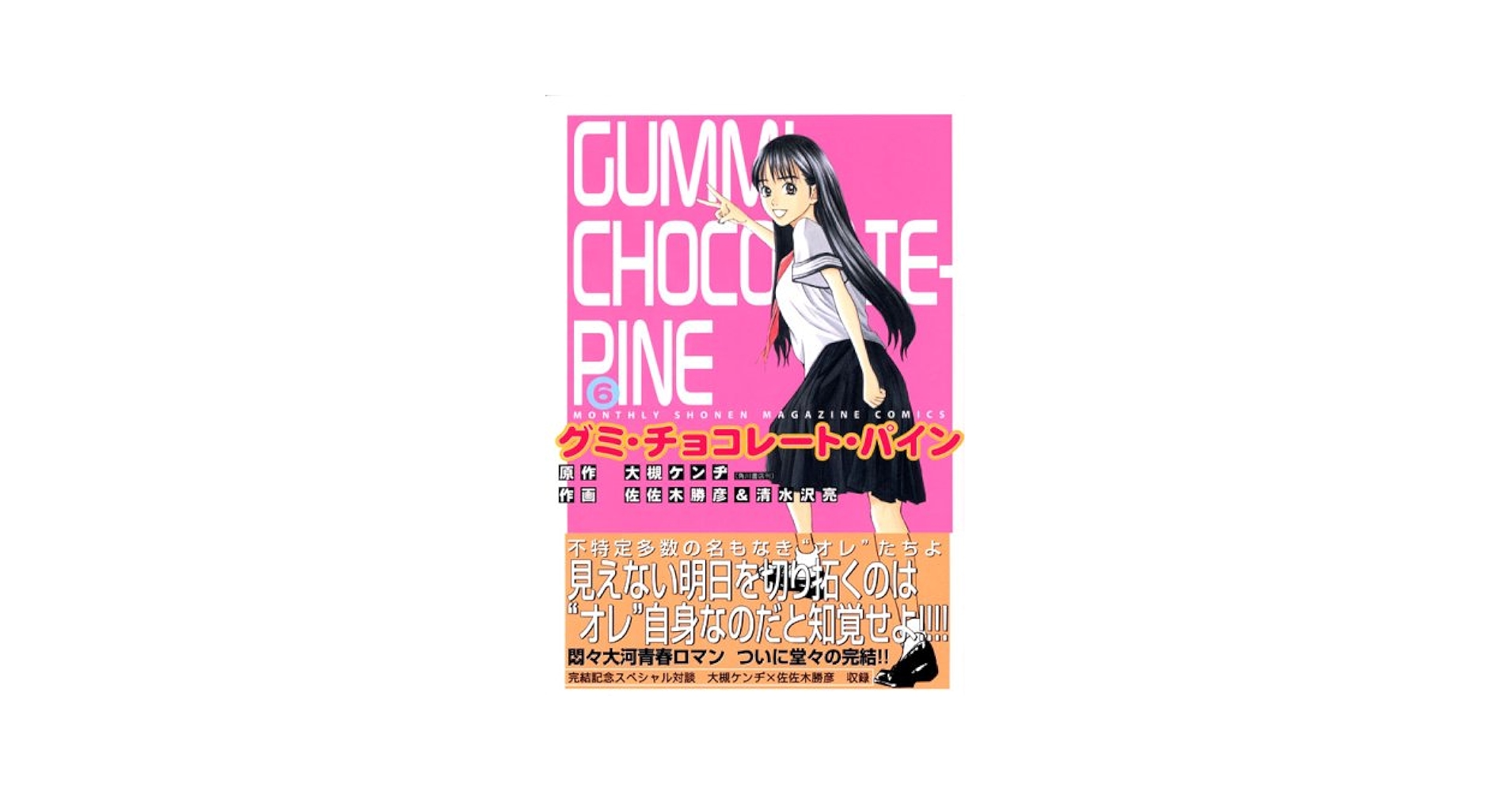 【中古】 グミ・チョコレート・パイン ６/講談社/佐佐木勝彦 中古】 グミ・チョコレート・パイン 6/講談社/佐佐木勝彦