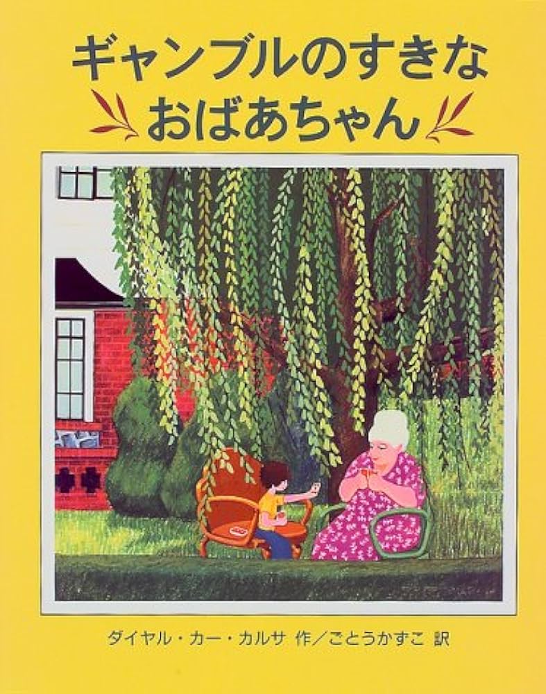 Amazon.co.jp: ギャンブルのすきなおばあちゃん : ダイヤル・カー