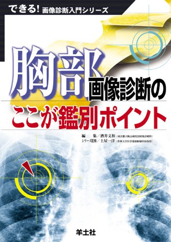 無料電子書籍 アプリ 胸部画像診断のここが鑑別ポイント (できる!画像診断入門シリーズ) バイ