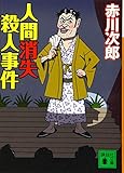 人間消失殺人事件 (講談社文庫 あ 21-58)