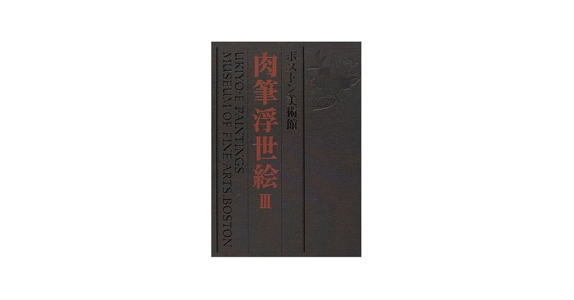 ボストン美術館肉筆浮世絵 第3巻 | 浅野 秀剛 |本 | 通販 | Amazon
