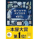 52ヘルツのクジラたち【特典付き】 (中公文庫)