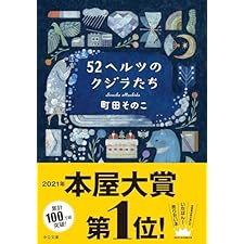52ヘルツのクジラたち【特典付き】 (中公文庫)