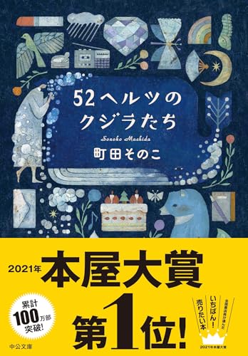 52ヘルツのクジラたち【特典付き】 (中公文庫)