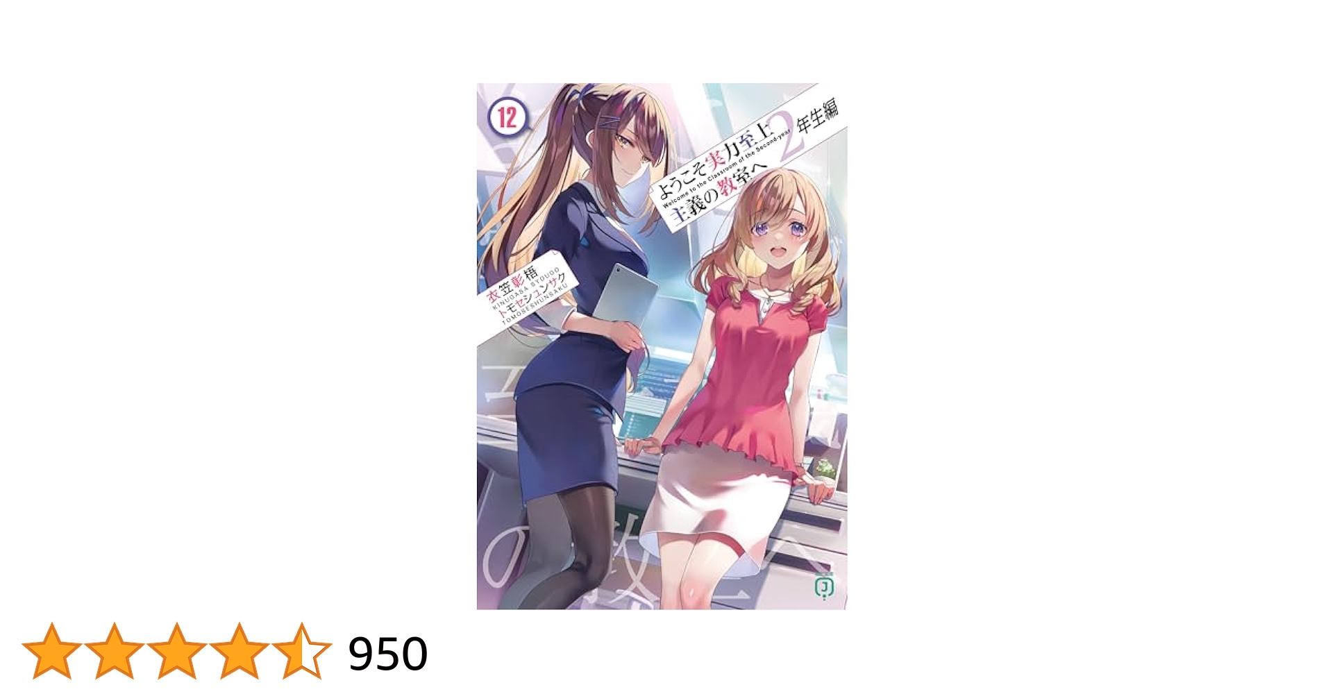 ようこそ実力至上主義の教室へ 全巻（12巻あり）12800円→11000円値下済 ようこそ実力至上主義の教室へ 全巻（12巻あり）12800円→11000円