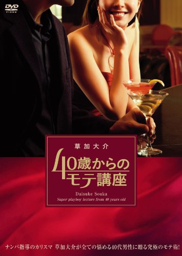 草加大介 40歳からのモテ講座 [DVD]