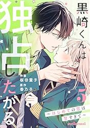 Amazon.co.jp: 黒崎くんは独占したがる～はじめての恋は甘すぎて～ 6巻