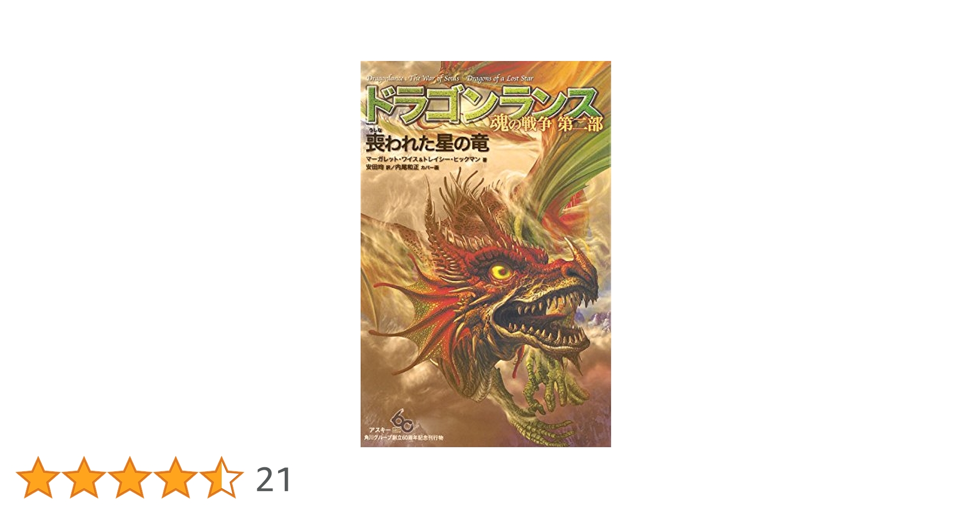ドラゴンランスシリーズ計23巻　[M･ワイス/T･ヒックマン] ドラゴンランスシリーズ計23巻 [M・ワイス/T・ヒックマン