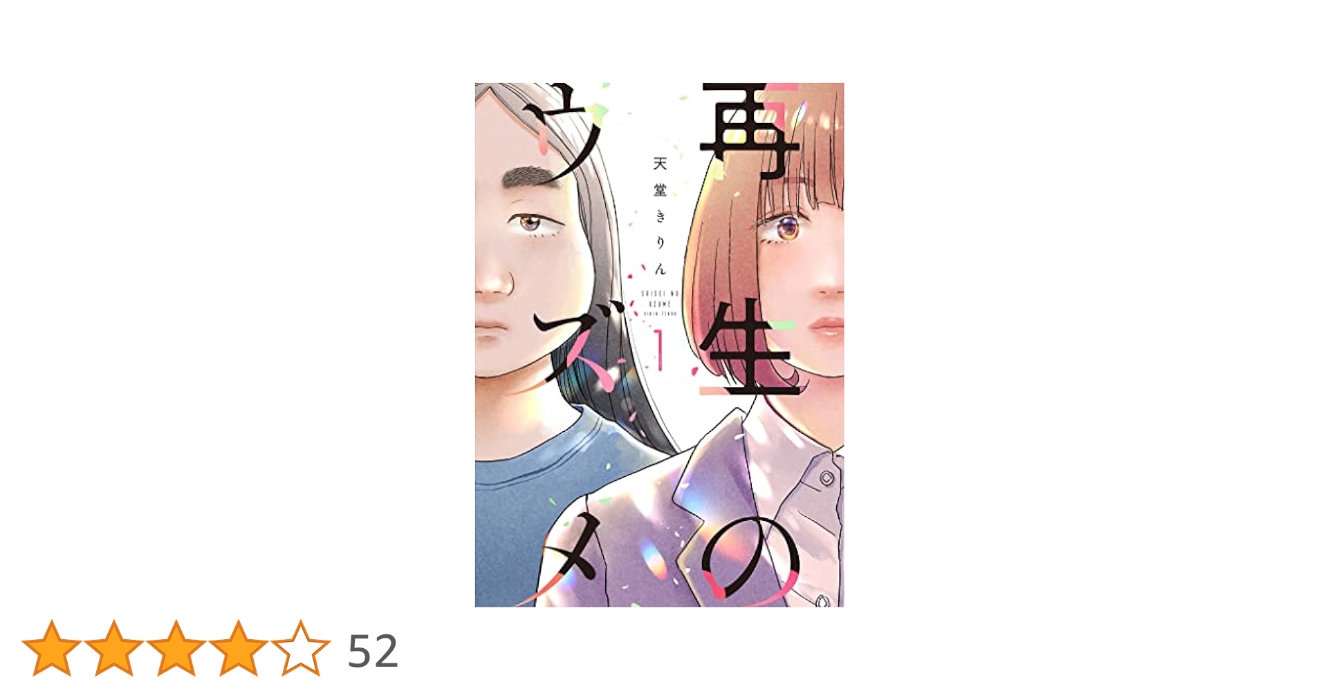 サイン本 再生のウズメ 天堂きりん 直筆イラスト入り サイン本 再生のウズメ 天堂きりん 直筆イラスト入り 再生の