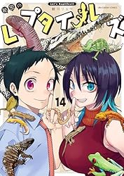 秘密のレプタイルズ（14） (マンガワンコミックス) | 鯨川